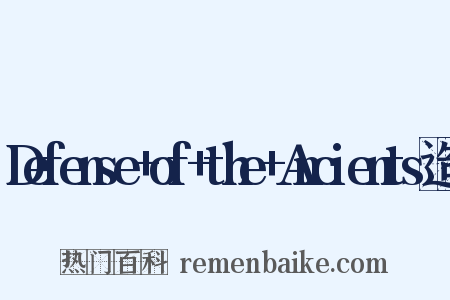 Defense+of+the+Ancients造句是什么意思的图片